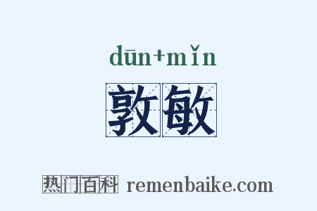 敦敏是什么意思的图片